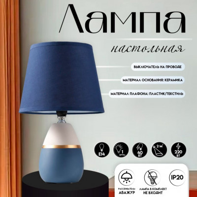 Лампа настольная с абажуром 16199/1, E14, 40 Вт (17*17*28) Синий