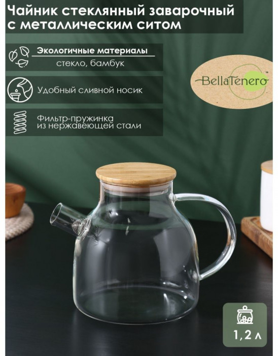 Чайник заварочный стеклянный с бамбуковой крышкой и металлическим фильтром BellaTenero «Эко», 1,2 л (14*20,6*15,8) Прозрачный