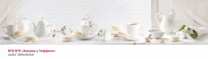 Стеновая панель №9 Завтрак у Тифани 2.8 м