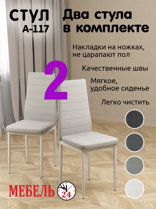 Два стула Мебель--24 A-117, белый