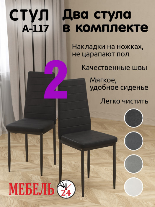 Два стула Мебель--24 A-117, чёрный