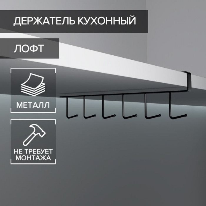 Держатель кухонный подвесной на 6 предметов,1,5×26×7 см (7*26*1,5) Черный