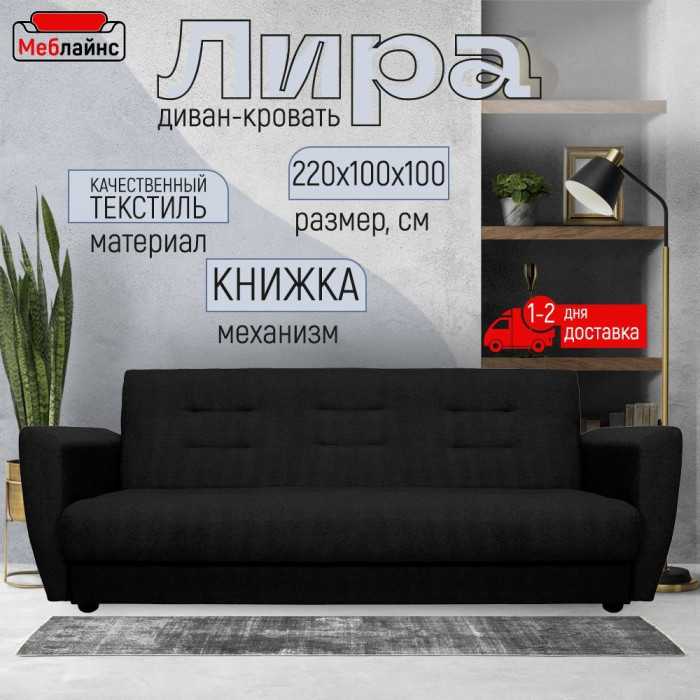 Раскладной диван-кровать, прямой, книжка, цвет черный, Лира 140х190