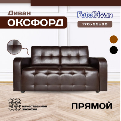 Диван кожаный прямой, цвет темно-коричневый, для офиса, дома, гостиной, кухни Оксфорд