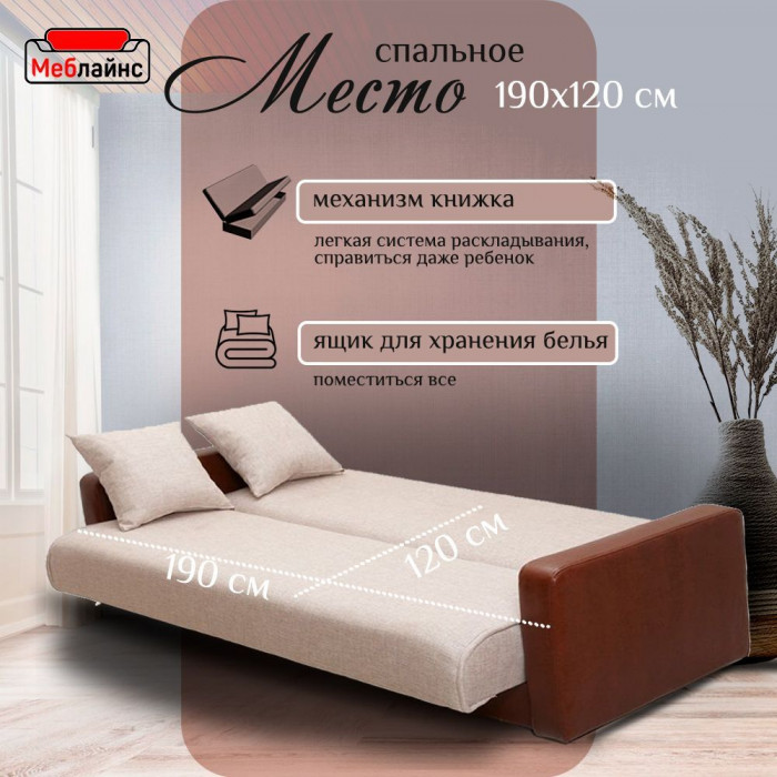 Раскладной диван-кровать, прямой, книжка, цвет бежево-коричневый, кожа/рогожка, Лондон 120х190