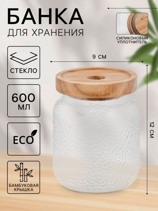 Банка стеклянная для хранения сыпучих продуктов «Винни», 600 мл, с деревянной крышкой (9*12) Прозрачный
