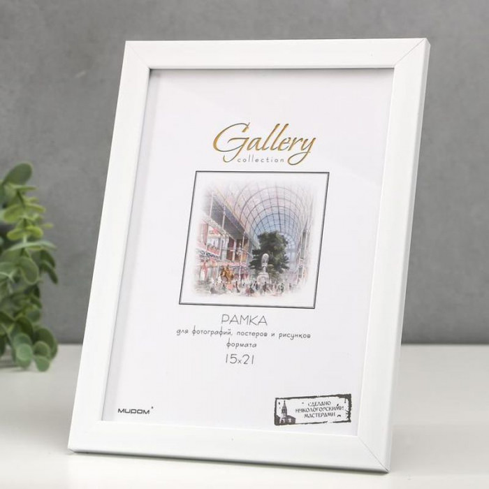 Фоторамка Gallery 15х21 см (17,5*23,5*1,8) Белый