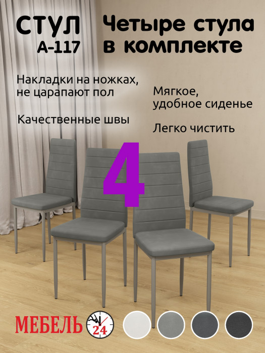 Четыре стула Мебель--24 A-117, светло-серый