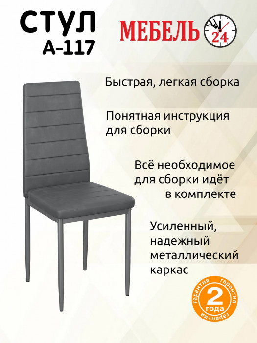 Четыре стула Мебель--24 A-117, серый
