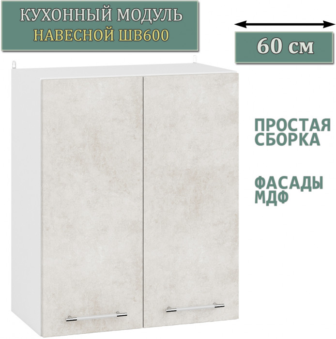 Кухня Мебель--24 ШВ600 Шкаф 60 см., цвет корпус белый/фасад МДФ бетон лофт бежевый, ШхГхВ 60х32х72 см.