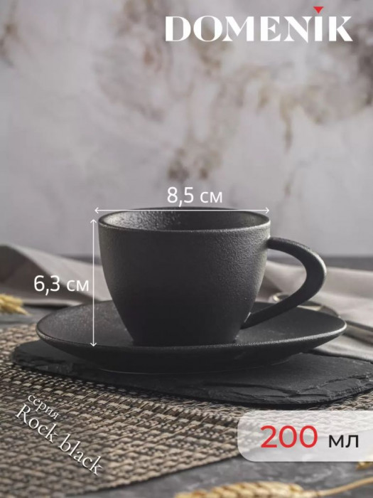 Чайная пара ROCK BLACK 200мл Черный, DM8026