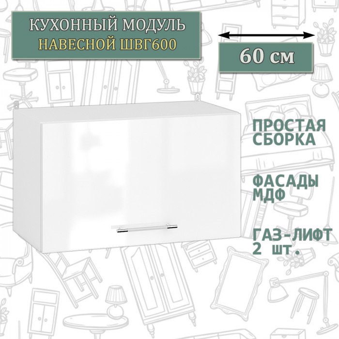 Кухня Мебель--24 ШВГ600 Шкаф горизонтальный 60 см., цвет корпус белый/фасад МДФ белый глянец, ШхГхВ 60х32х36 см.