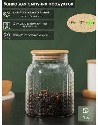 Банка стеклянная BellaTenero «Эко. Хрусталик», 1 л для сыпучих продуктов с бамбуковой крышкой (11*11*14,5) Прозрачный